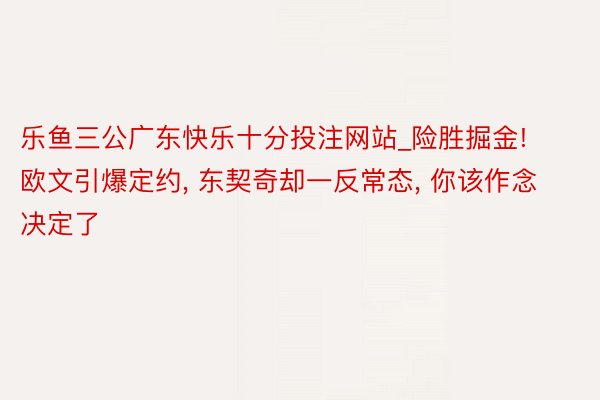 乐鱼三公广东快乐十分投注网站_险胜掘金! 欧文引爆定约, 东契奇却一反常态, 你该作念决定了