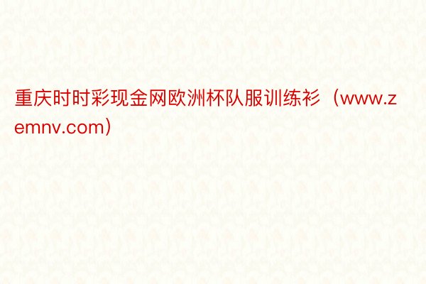 重庆时时彩现金网欧洲杯队服训练衫（www.zemnv.com）