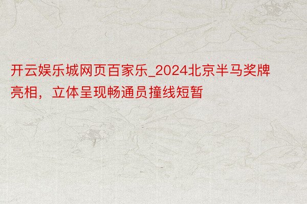 开云娱乐城网页百家乐_2024北京半马奖牌亮相，立体呈现畅通员撞线短暂