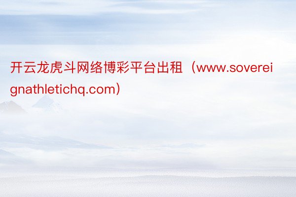 开云龙虎斗网络博彩平台出租（www.sovereignathletichq.com）