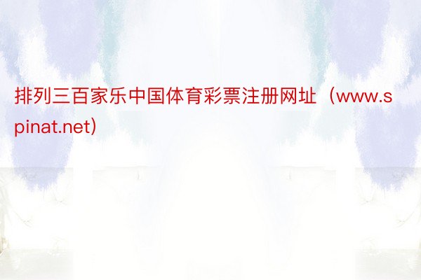 排列三百家乐中国体育彩票注册网址（www.spinat.net）