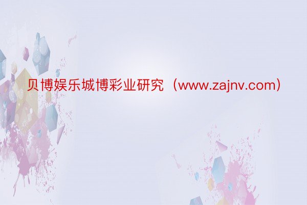 贝博娱乐城博彩业研究（www.zajnv.com）