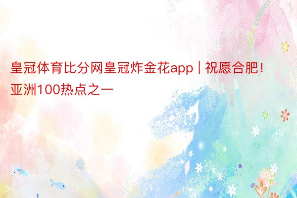 皇冠体育比分网皇冠炸金花app | 祝愿合肥！亚洲100热点之一