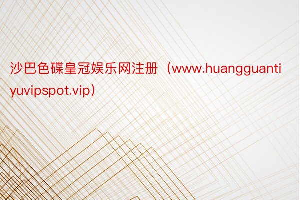 沙巴色碟皇冠娱乐网注册（www.huangguantiyuvipspot.vip）