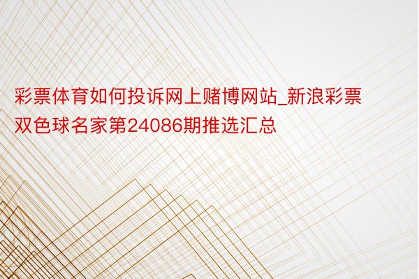 彩票体育如何投诉网上赌博网站_新浪彩票双色球名家第24086期推选汇总